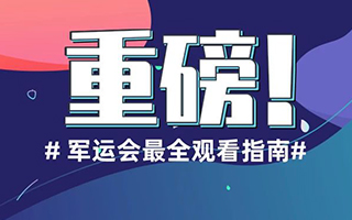軍運會(huì )最全觀(guān)看指南