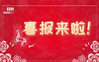 喜報來(lái)了